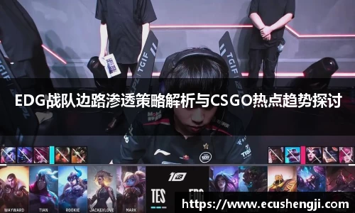 EDG战队边路渗透策略解析与CSGO热点趋势探讨