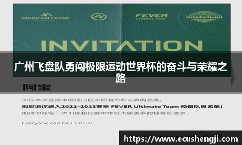 广州飞盘队勇闯极限运动世界杯的奋斗与荣耀之路