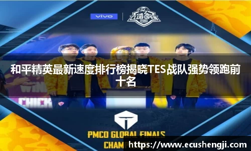 和平精英最新速度排行榜揭晓TES战队强势领跑前十名