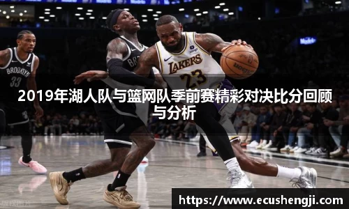 2019年湖人队与篮网队季前赛精彩对决比分回顾与分析