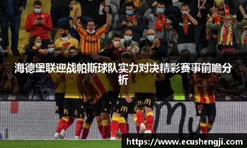 海德堡联迎战帕斯球队实力对决精彩赛事前瞻分析